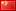 中国站
